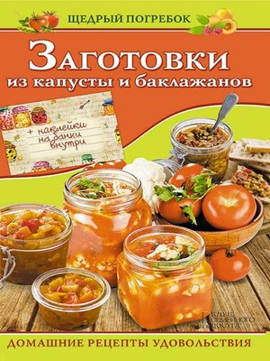 cover image of Заготовки из капусты и баклажанов (Zagotovki iz kapusty i baklazhanov)
